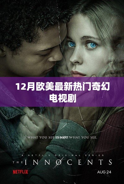 欧美最新奇幻电视剧热播排行(冬季版)