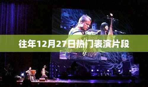 往年12月27日精彩表演瞬间回顾