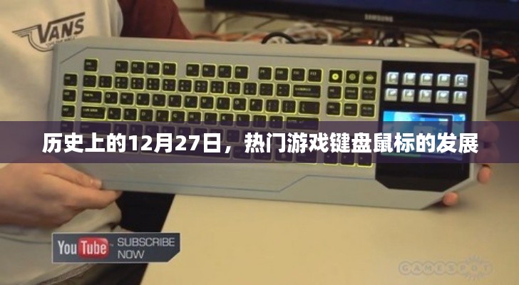 历史上的大事件,游戏键盘鼠标发展的里程碑