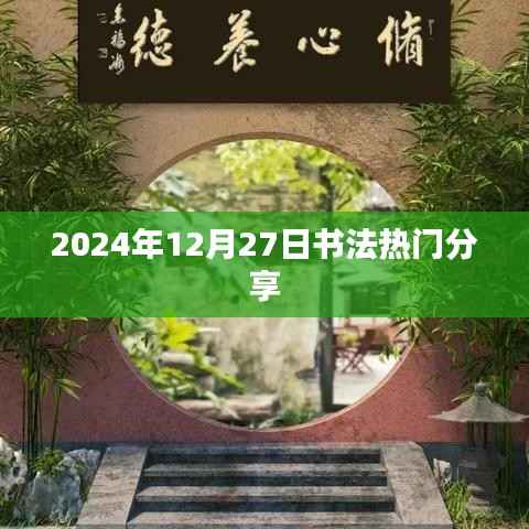 『2024年书法热潮,12月27日精彩分享』