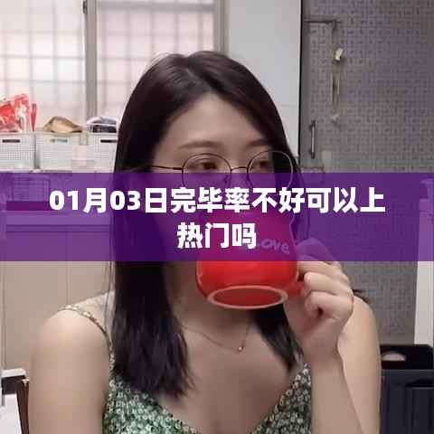 建议,热门门槛,一月三日完毕率不佳能否上热门