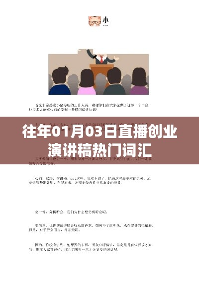 直播创业热门词汇及演讲技巧分享