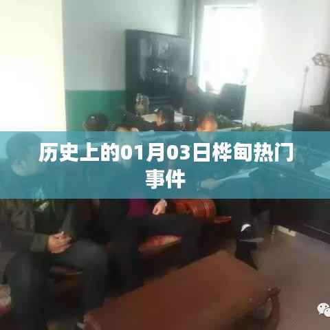 桦甸历史上的重要事件,一月三日热门事件回顾
