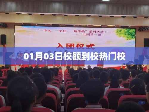 校额到校热门学校揭秘,01月03日最新动态