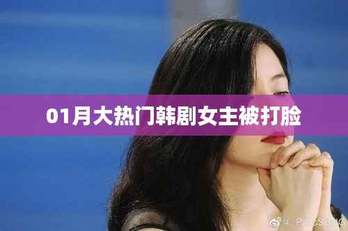 热门韩剧女主遭遇打脸事件