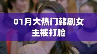 热门韩剧女主遭遇打脸事件