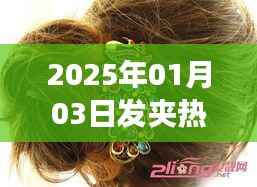 2025年发夹潮流趋势,时尚影响力大揭秘