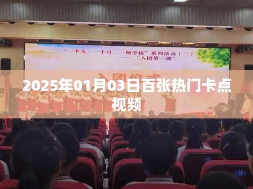 新年热门卡点视频盛宴,百张精选视频回顾