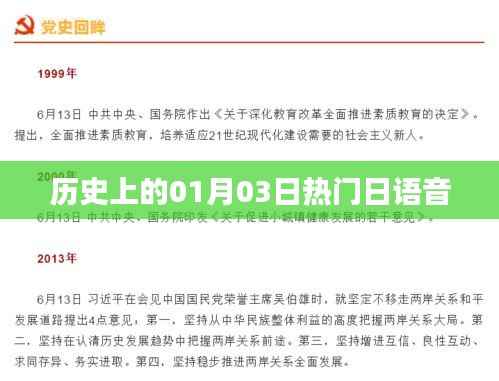 热门日语音乐历史盘点,一月三日回顾