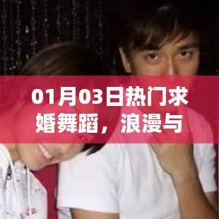 求婚舞蹈,爱的瞬间浪漫演绎