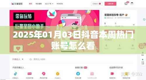 抖音本周热门账号查看指南,2025年1月3日更新
