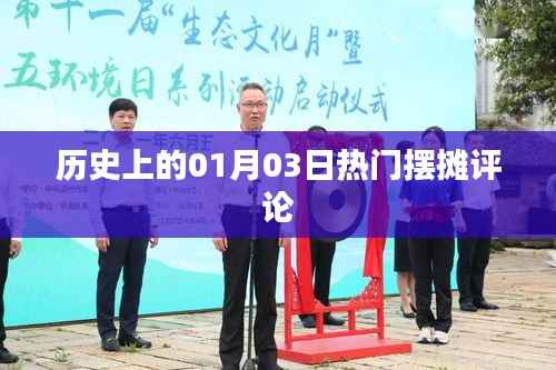 历史上的热门摆摊评论,聚焦一月三日动态