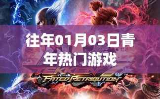 青年热门游戏概览,历年一月三日盛况回顾。