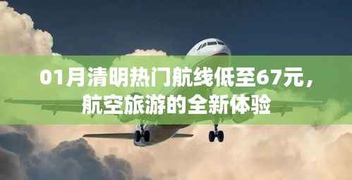 一月份清明热门航线特价来袭,航空旅游新体验低至67元起