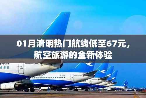 一月份清明热门航线特价来袭,航空旅游新体验低至67元起