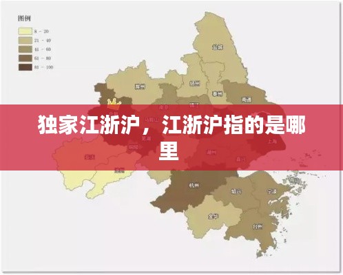 独家江浙沪,江浙沪指的是哪里