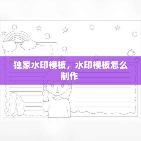 独家水印模板,水印模板怎么制作