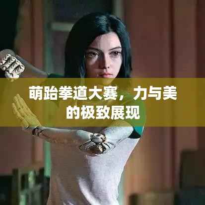 萌跆拳道大赛,力与美的极致展现