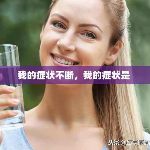 我的症状不断,我的症状是