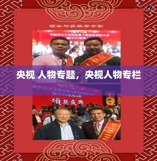央视 人物专题,央视人物专栏
