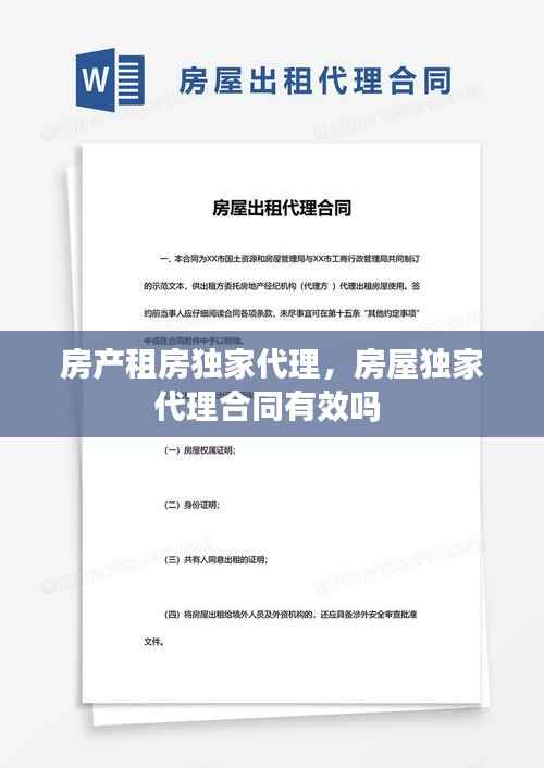 房产租房独家代理,房屋独家代理合同有效吗