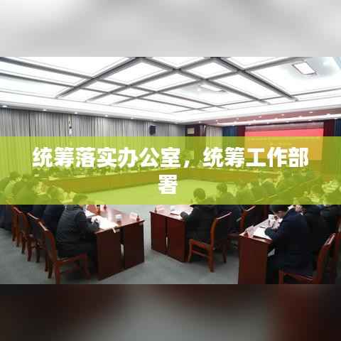 统筹落实办公室,统筹工作部署