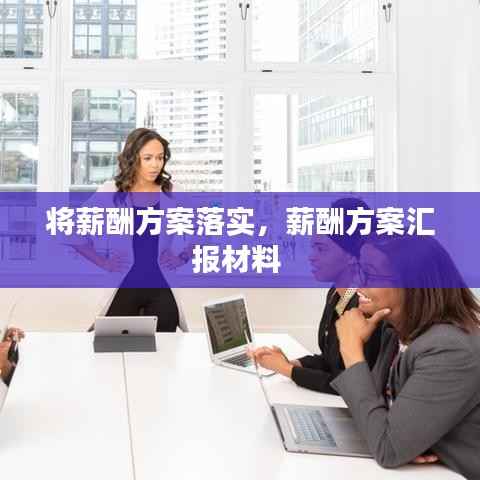 将薪酬方案落实,薪酬方案汇报材料