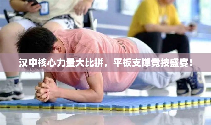 汉中核心力量大比拼,平板支撑竞技盛宴!