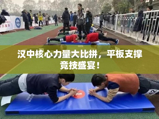 汉中核心力量大比拼,平板支撑竞技盛宴!