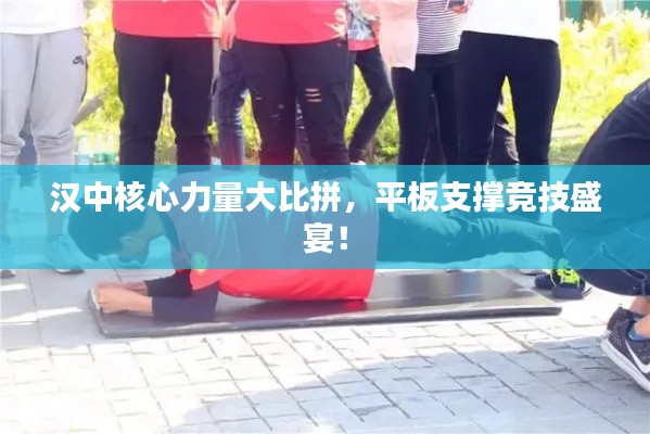 汉中核心力量大比拼,平板支撑竞技盛宴!