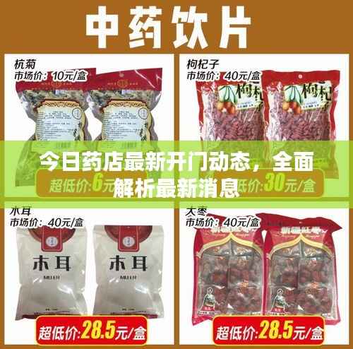 今日药店最新开门动态,全面解析最新消息