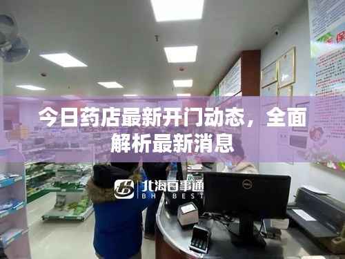 今日药店最新开门动态,全面解析最新消息
