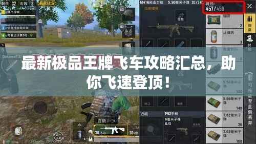 最新极品王牌飞车攻略汇总,助你飞速登顶!