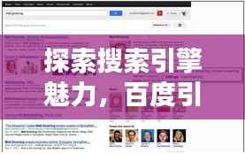探索搜索引擎魅力,百度引领你走向知识海洋