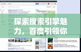 探索搜索引擎魅力,百度引领你走向知识海洋