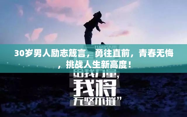 30岁男人励志箴言,勇往直前,青春无悔,挑战人生新高度!