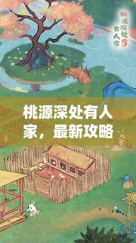 桃源深处有人家,最新攻略大全