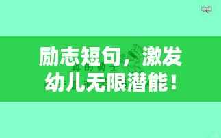 励志短句,激发幼儿无限潜能!