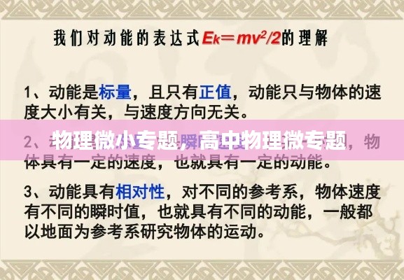 物理微小专题,高中物理微专题