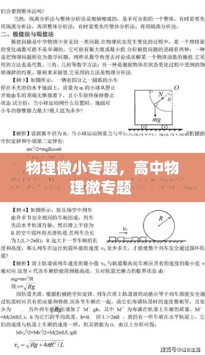 物理微小专题,高中物理微专题