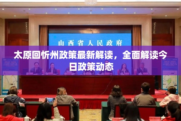 太原回忻州政策最新解读,全面解读今日政策动态