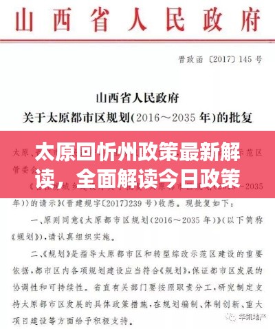 太原回忻州政策最新解读,全面解读今日政策动态