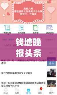 钱塘晚报头条新闻网,引领新闻潮流,实时传递最新热点资讯