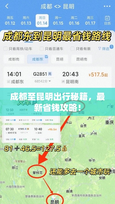 成都至昆明出行秘籍,最新省钱攻略!