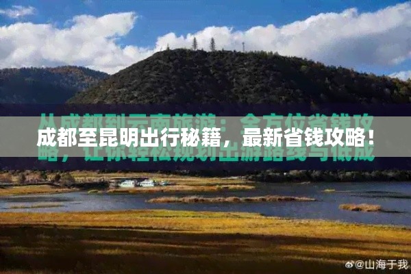 成都至昆明出行秘籍,最新省钱攻略!