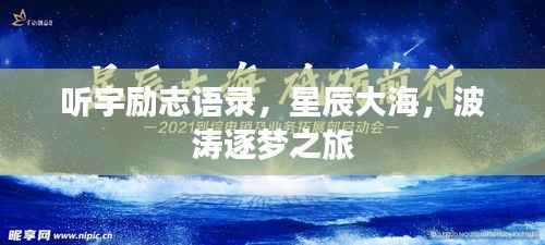 听宇励志语录,星辰大海,波涛逐梦之旅