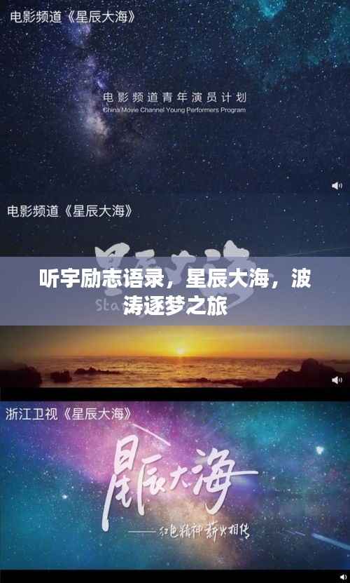 听宇励志语录,星辰大海,波涛逐梦之旅