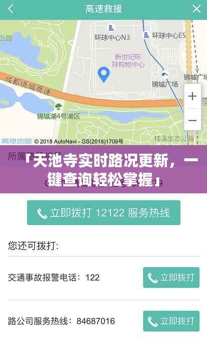 「天池寺实时路况更新,一键查询轻松掌握」