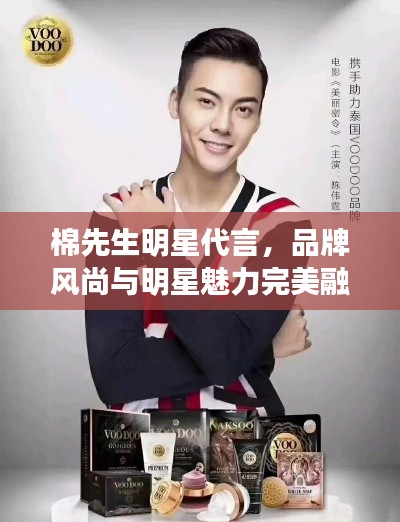 棉先生明星代言,品牌风尚与明星魅力完美融合