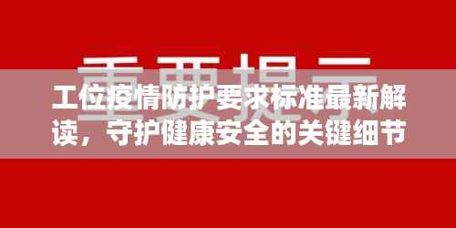 工位疫情防护要求标准最新解读,守护健康安全的关键细节!